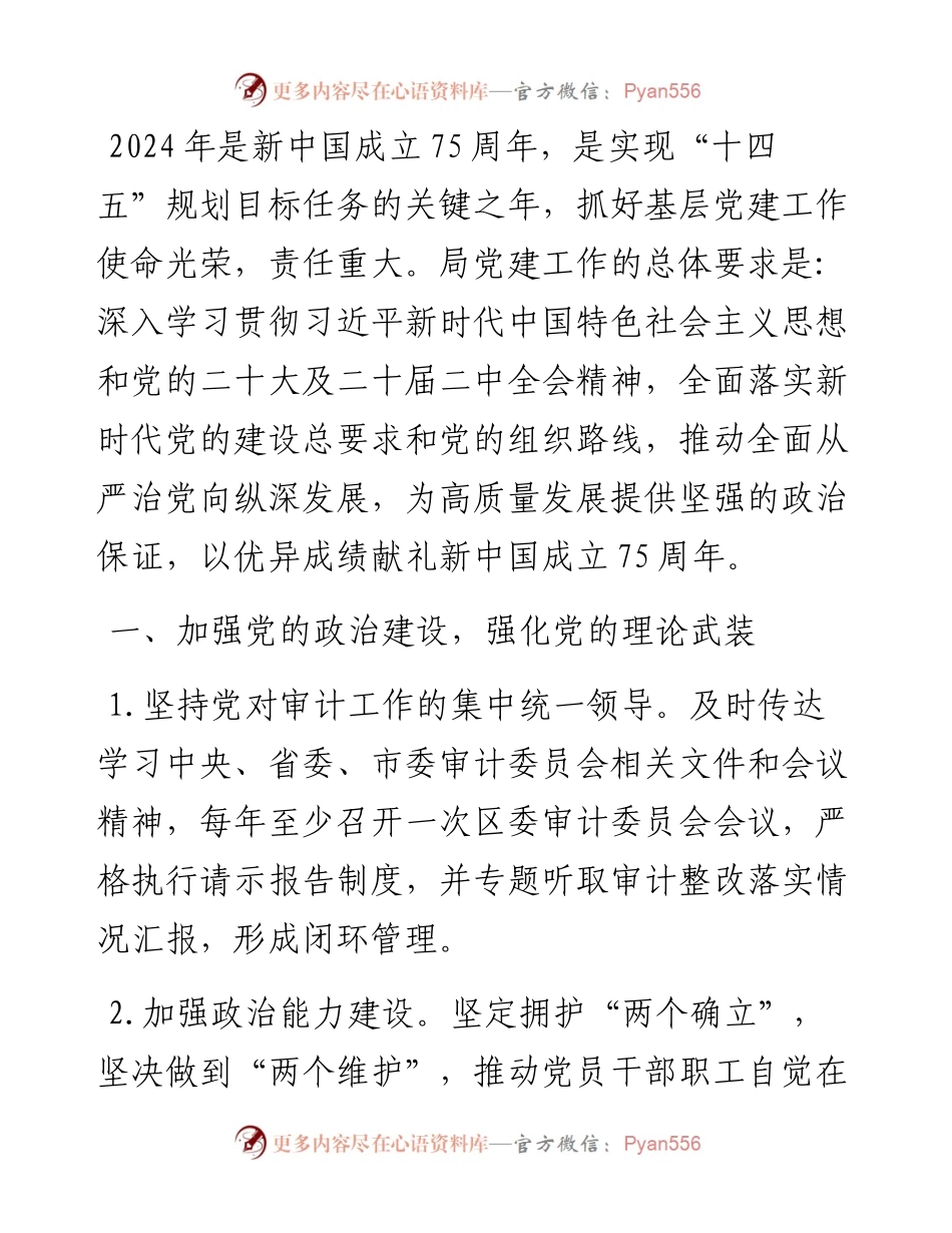 区审计局2024年机关党建工作计划.docx_第1页