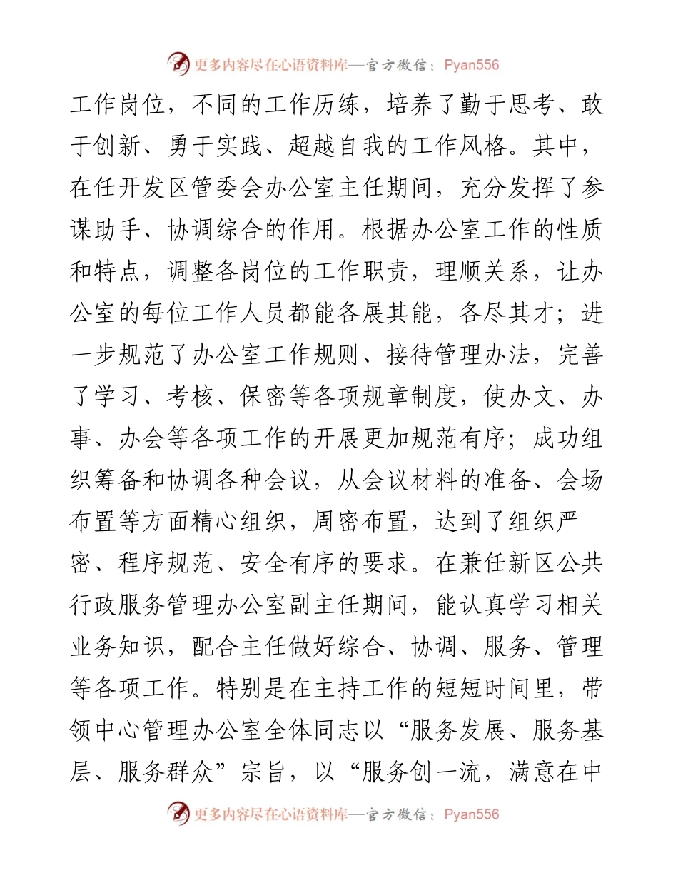 办公室主任考察材料.docx_第2页