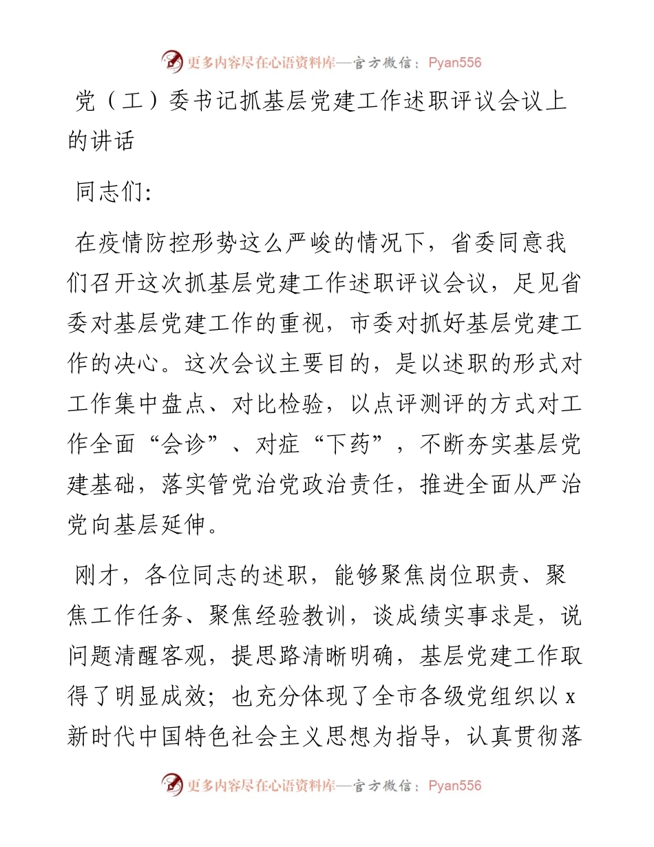 党（工）委书记抓基层党建工作述职评议会议上的讲话.docx_第1页