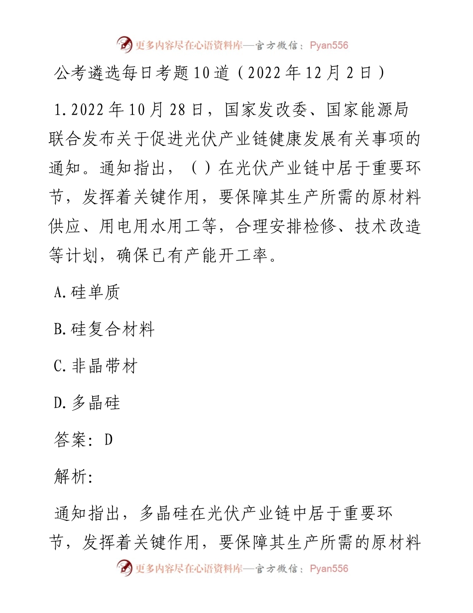 公考遴选每日考题10道（12月2日）.docx_第1页