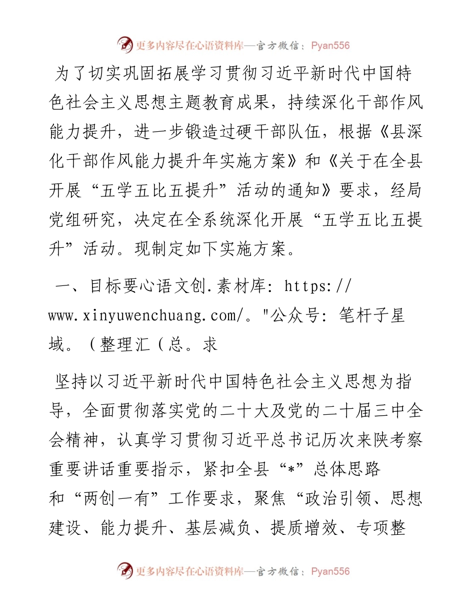 关于在全系统开展“五学五比五提升”活动的实施方案.docx_第1页