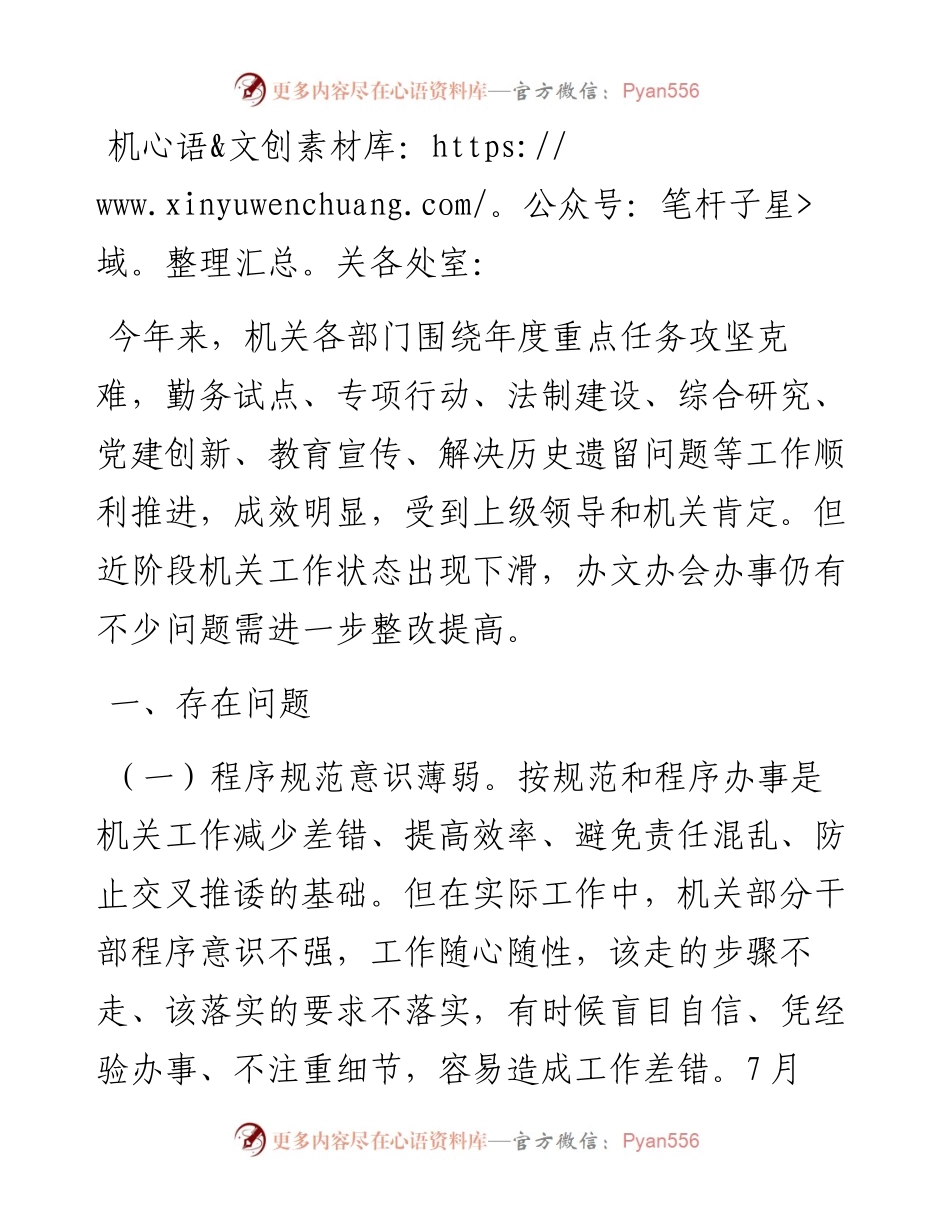 关于机关部门办文办事办会阶段性情况通报.docx_第1页