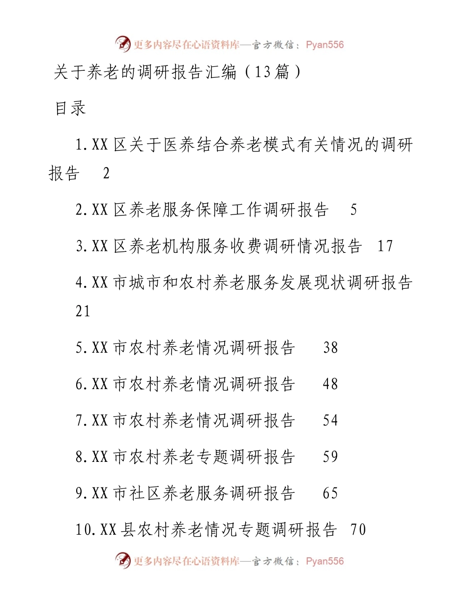 关于养老的调研报告汇编（13篇）.docx_第1页