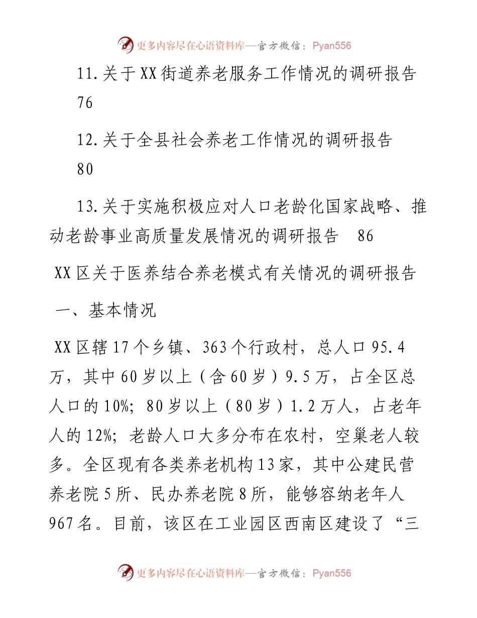 关于养老的调研报告汇编（13篇）.docx_第2页