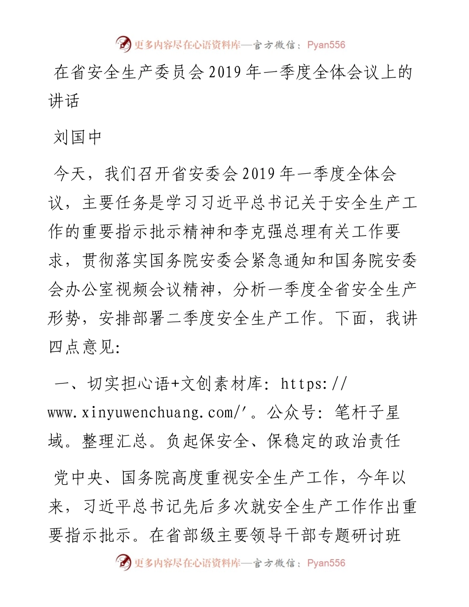 刘国中：在省安全生产委员会一季度全体会议上的讲话.docx_第1页
