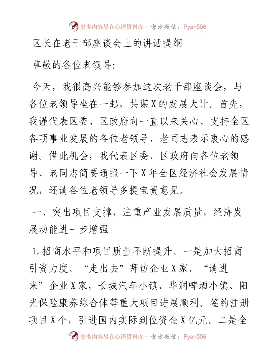 区长在老干部座谈会上的讲话提纲.docx_第1页