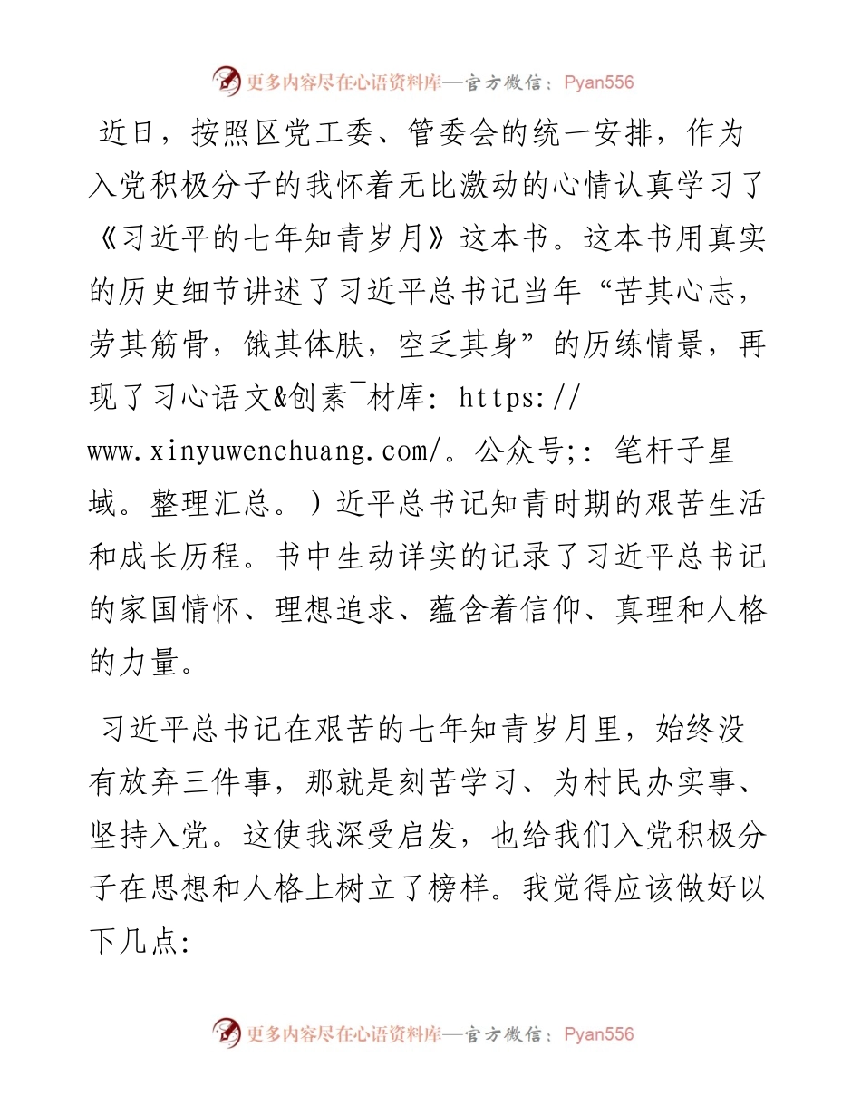 入党积极分子读《习近平的七年知青岁月》心得体会.docx_第1页