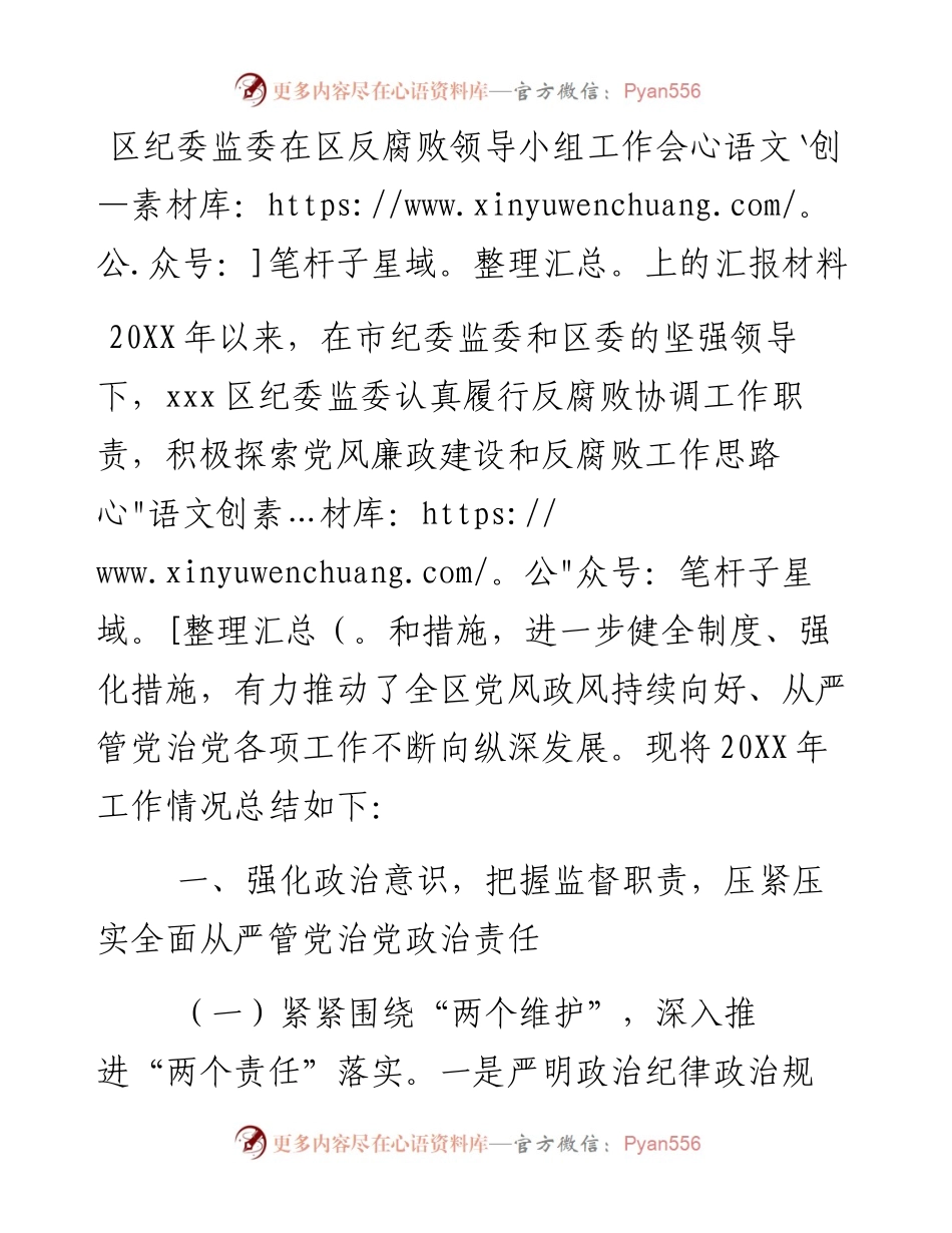 区纪委监委在区反腐败领导小组工作会上的汇报材料.docx_第1页