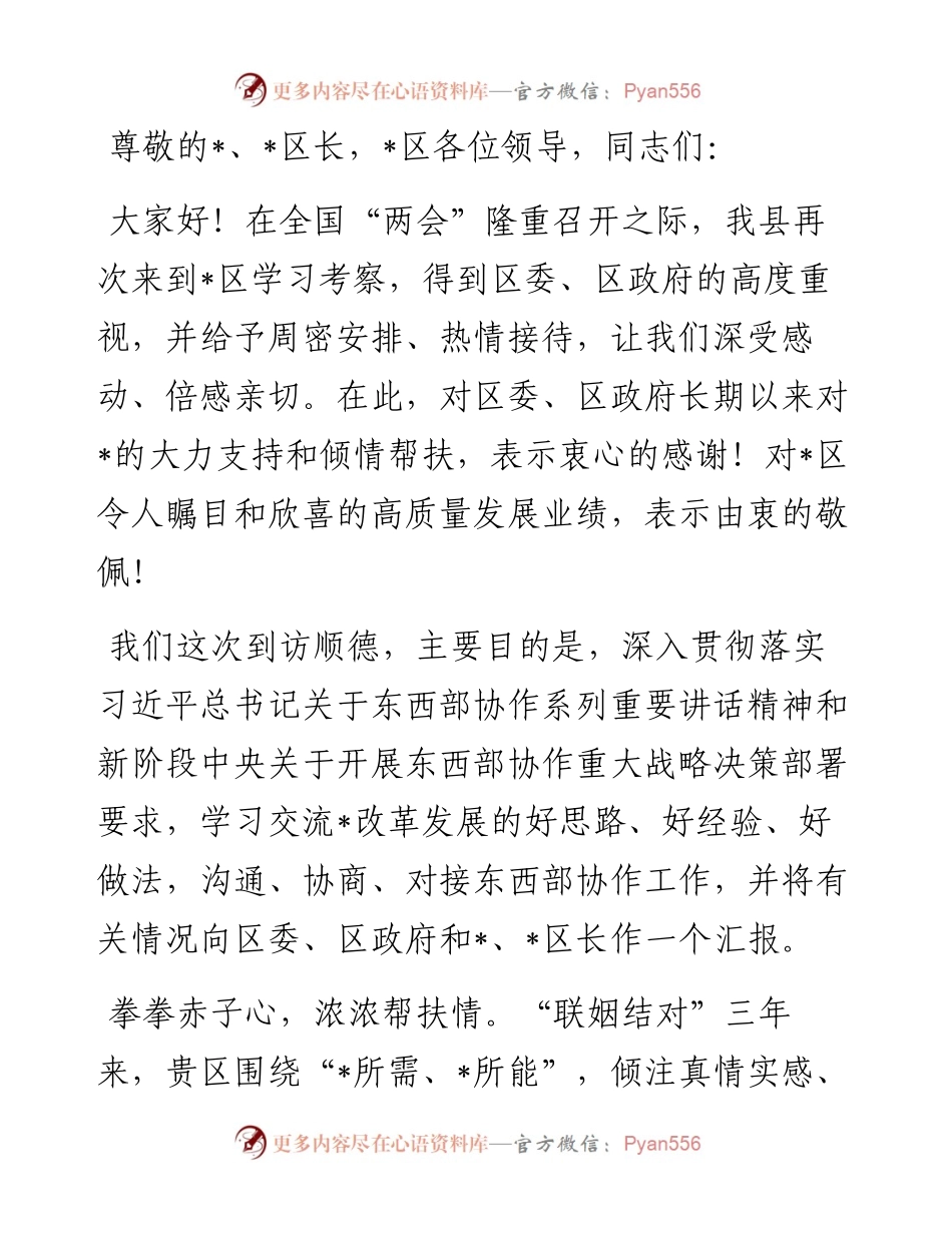 县东西部协作党政联席会上的讲话.docx_第1页