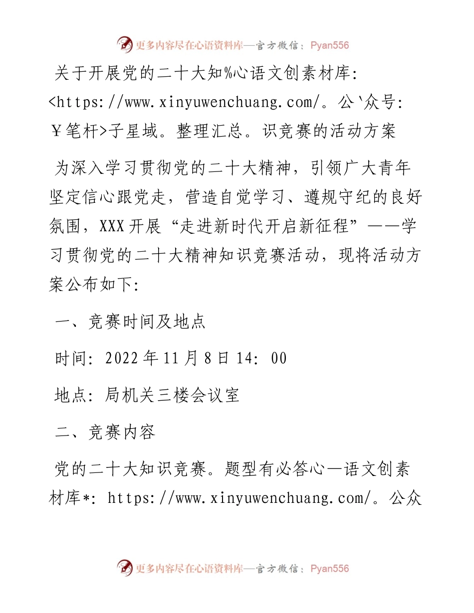 关于开展党的二十大知识竞赛的活动方案.docx_第1页