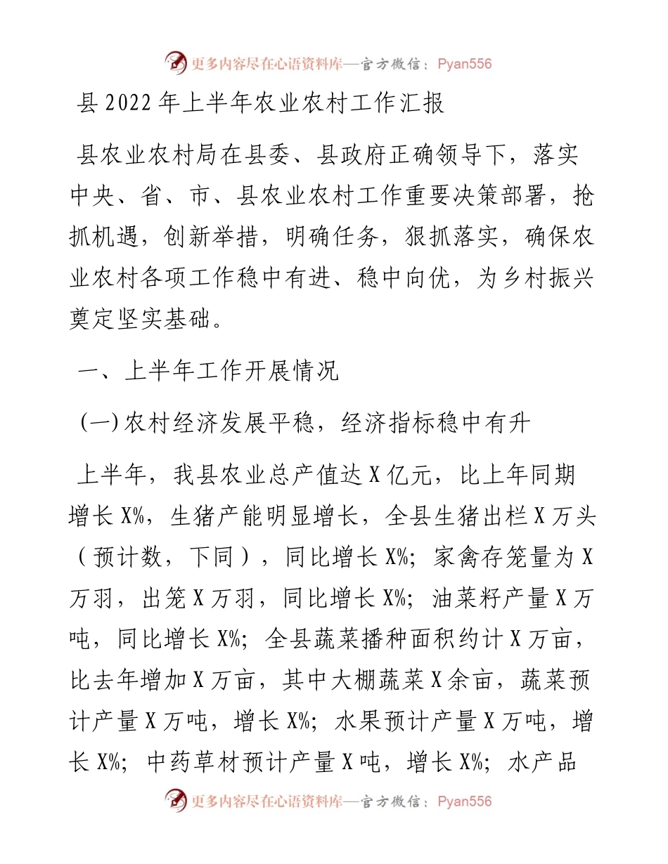 县上半年农业农村工作汇报.docx_第1页