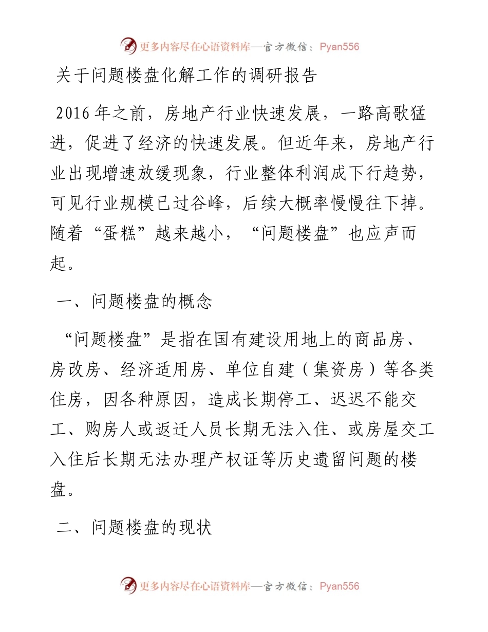 关于问题楼盘化解工作的调研报告.docx_第1页