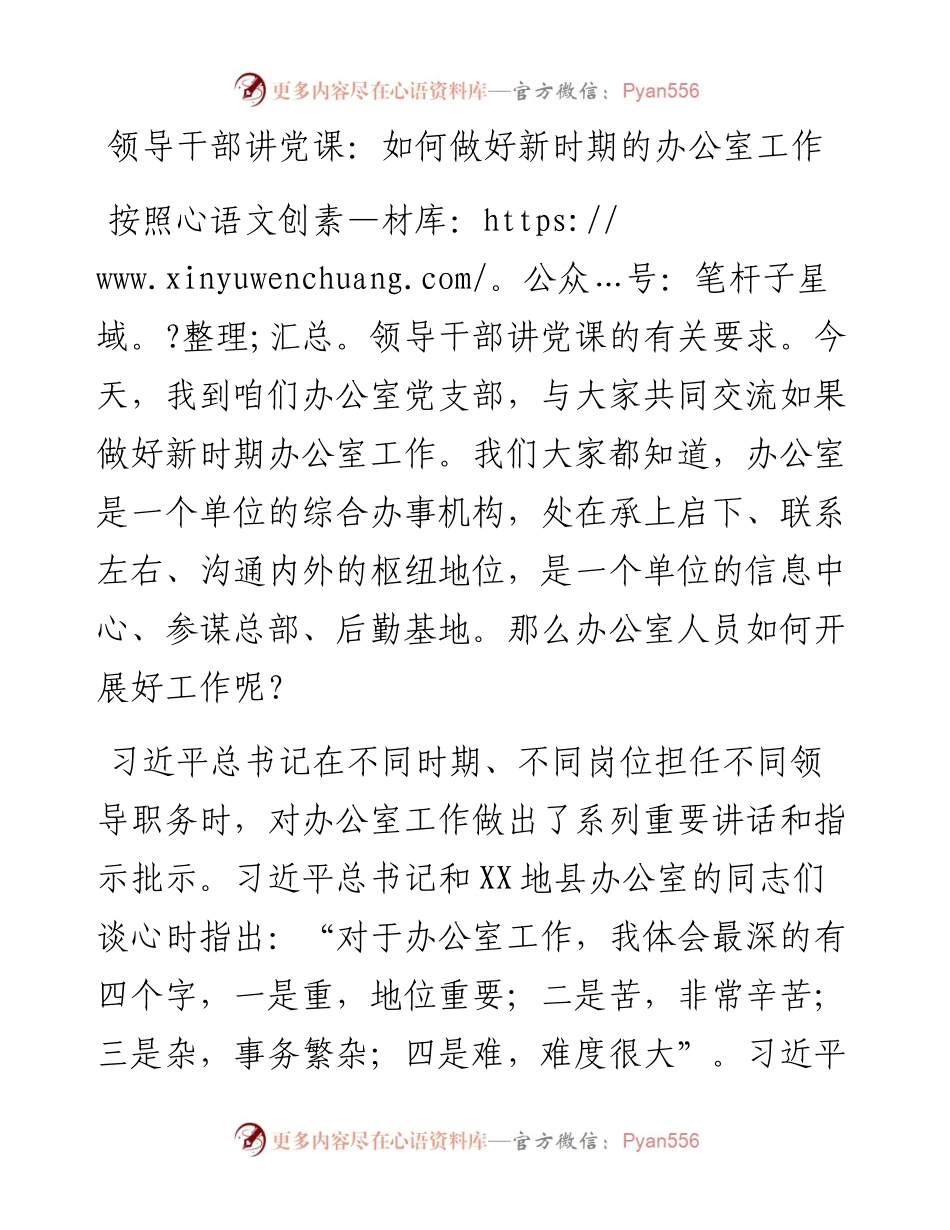 党课：如何做好新时期的办公室工作.docx_第1页