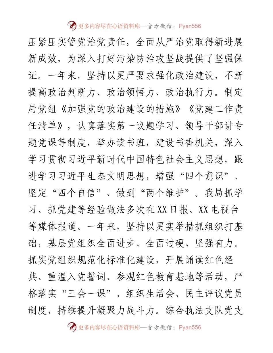 全面从严治党暨党风廉政建设工作会议上的讲话（生态）.docx_第2页