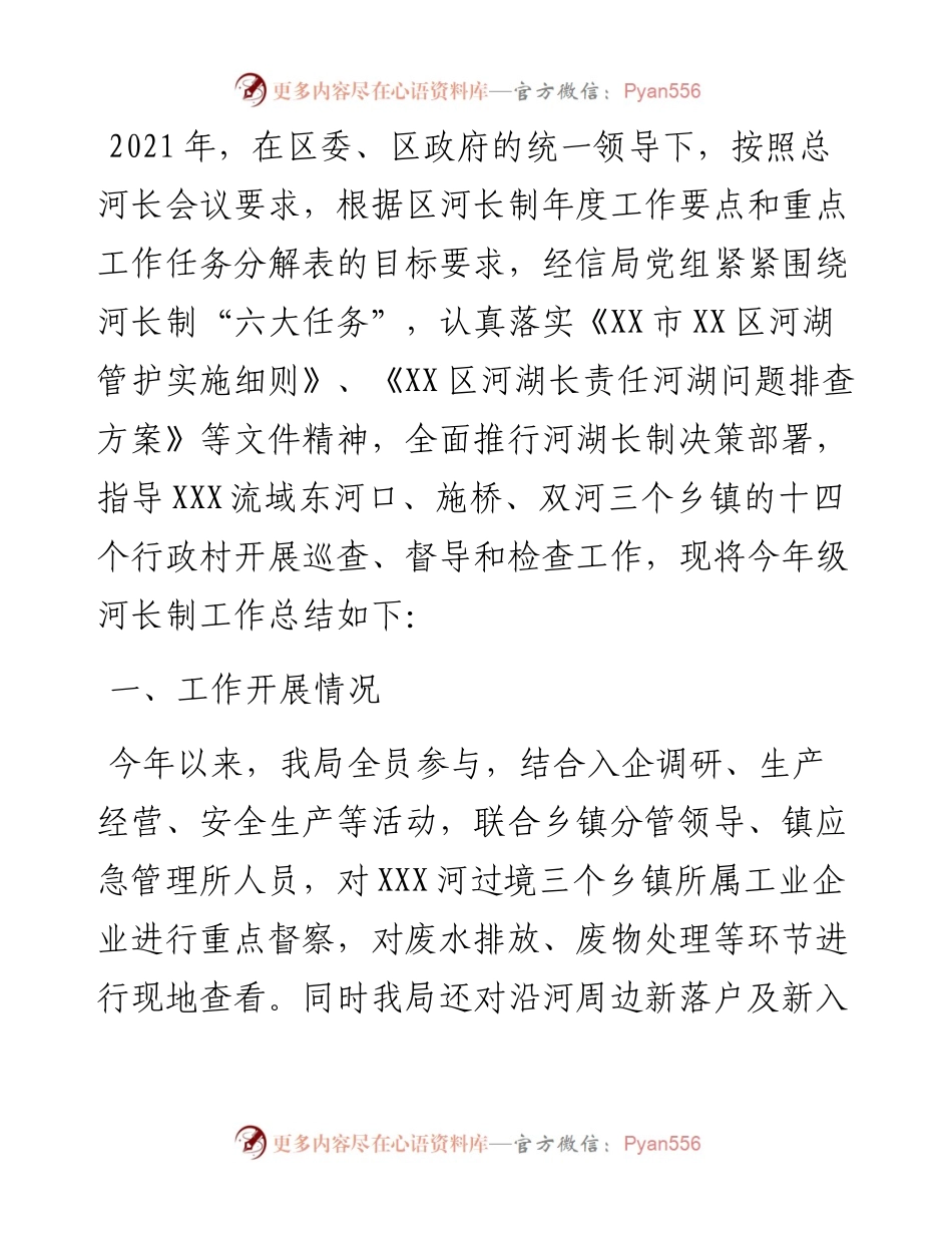 区经信局河长制工作总结和工作计划.docx_第1页