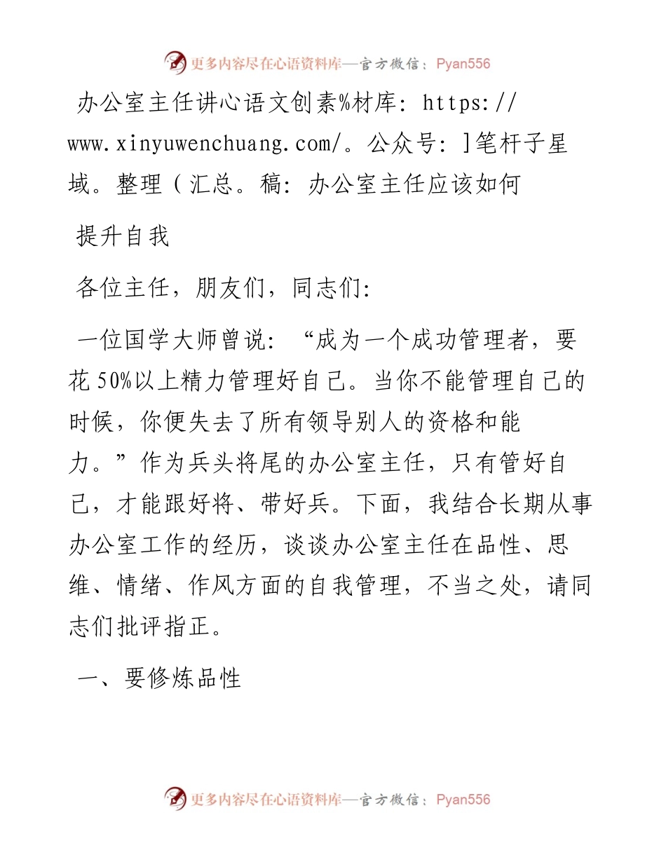 办公室主任讲稿：办公室主任应该如何提升自我.docx_第1页
