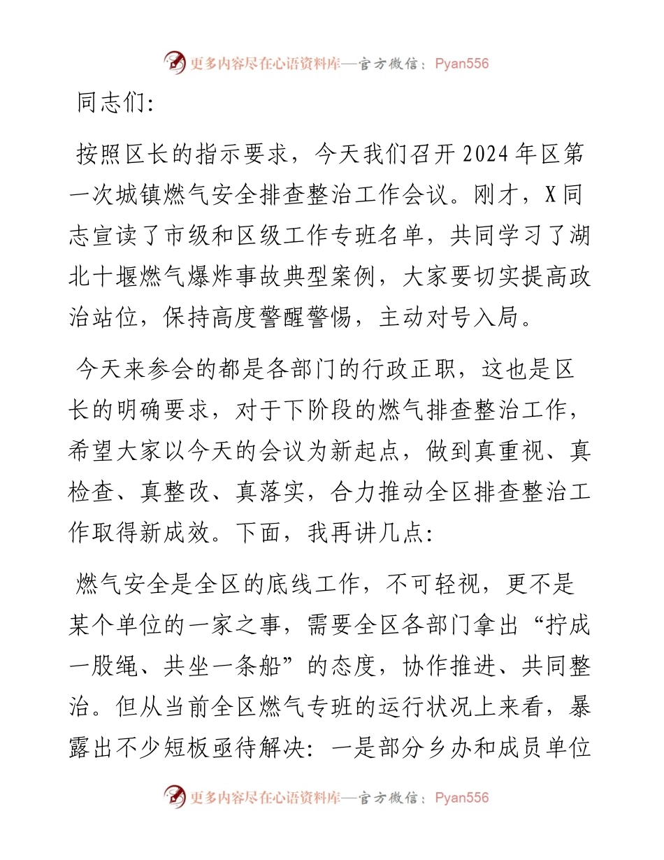 副区长在2024年全区城镇安全排查整治工作推进会上的讲话提纲.docx_第1页