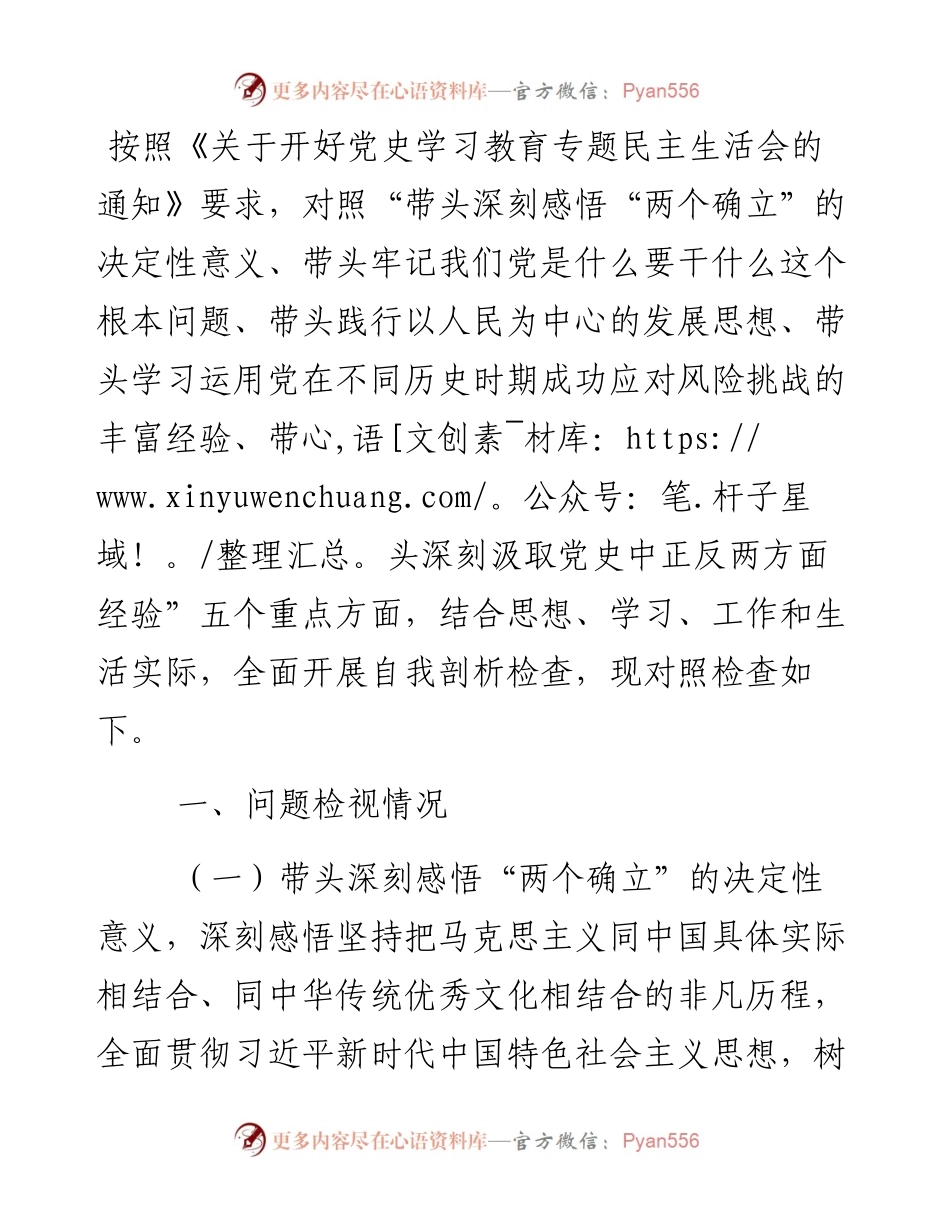 农业农村局副局长党史学习教育专题民主生活会对照检查材料(1).docx_第1页