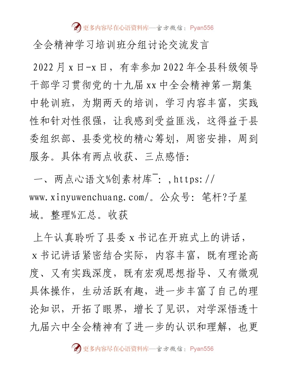 全会精神学习培训班分组讨论交流发言.docx_第1页