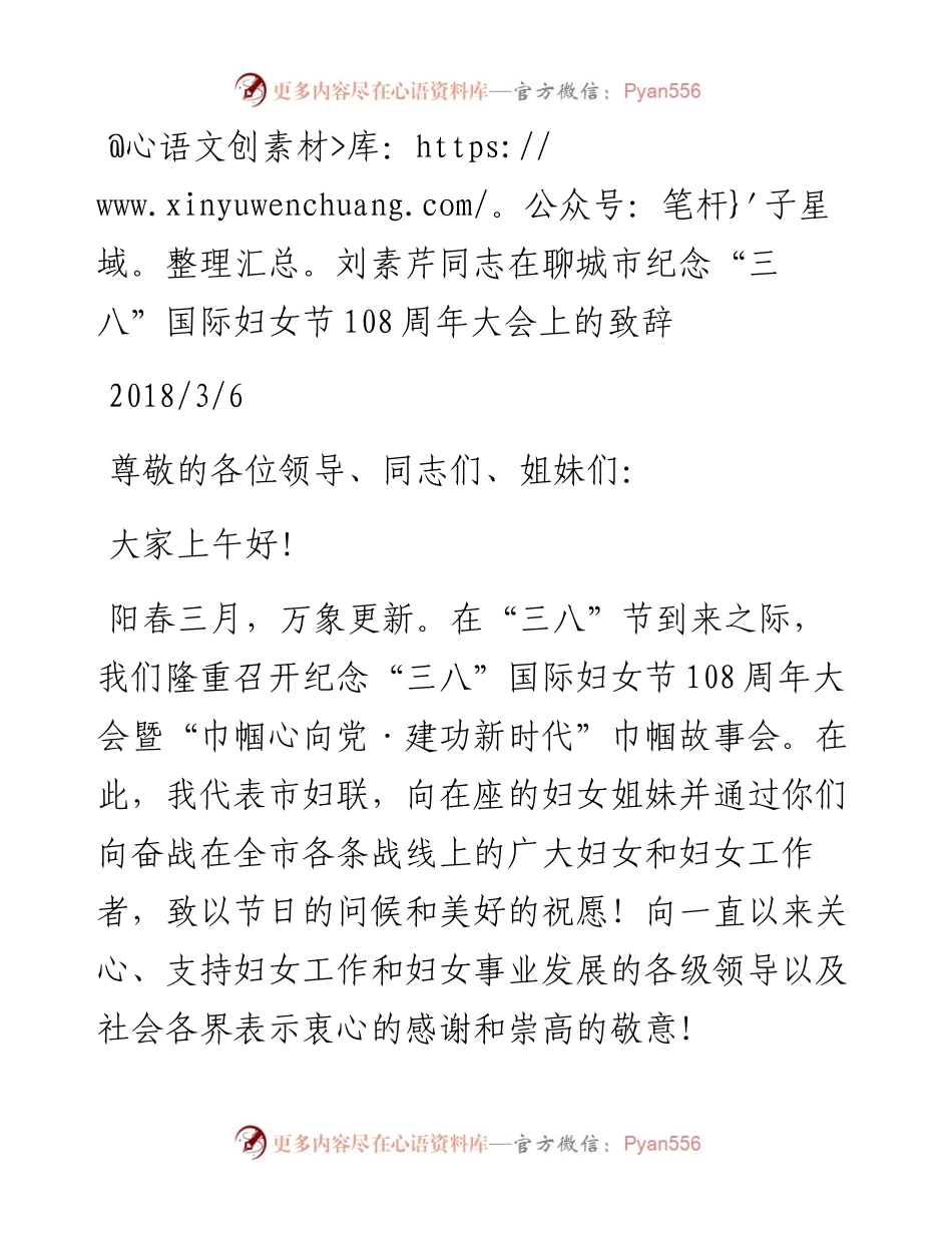 刘素芹：在聊城市纪念“三八”国际妇女节108周年大会上的致辞.docx_第1页