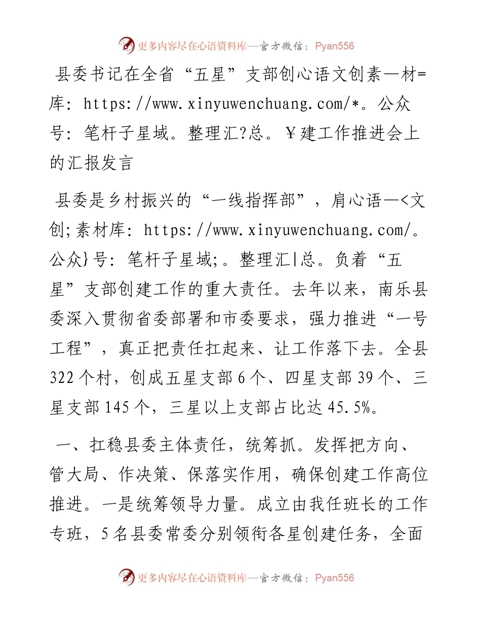 县委书记在全省“五星”支部创建工作推进会上的汇报发言.docx_第1页