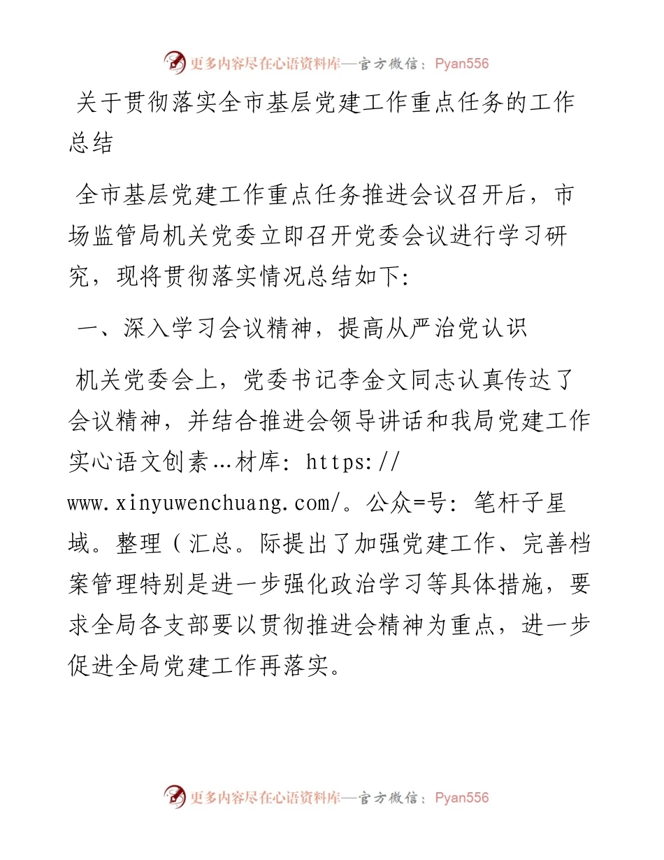 关于贯彻落实全市基层党建工作重点任务的工作总结_转换.docx_第1页