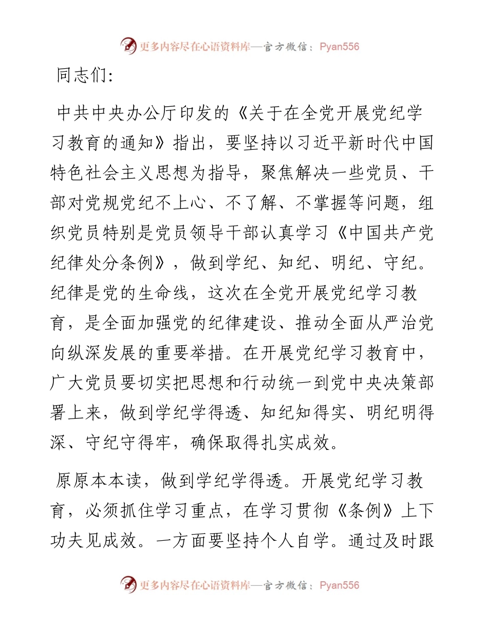 副书记在学校党委理论学习中心组党纪学习教育读书班上的研讨发言.docx_第1页