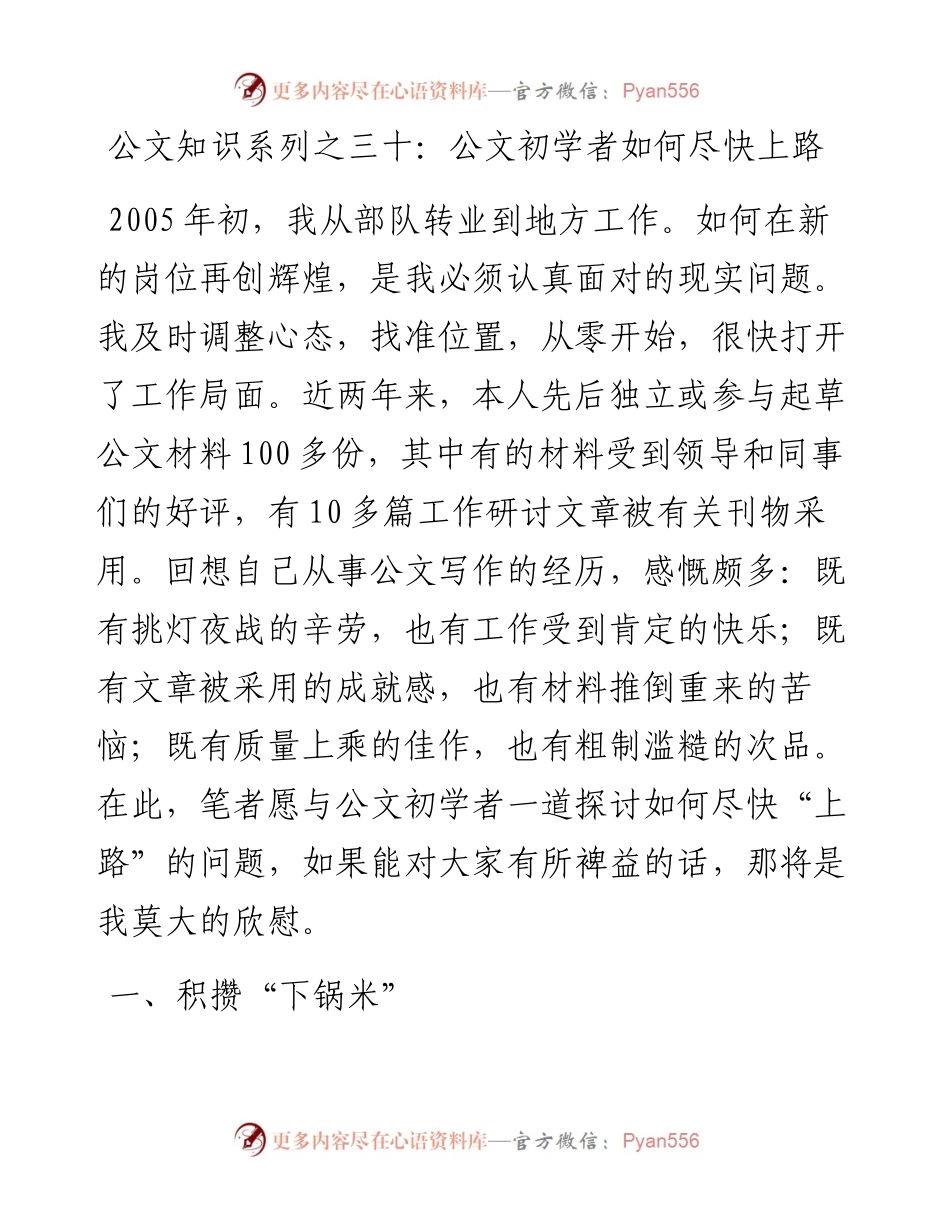公文知识系列之三十：公文初学者如何尽快上路.docx_第1页