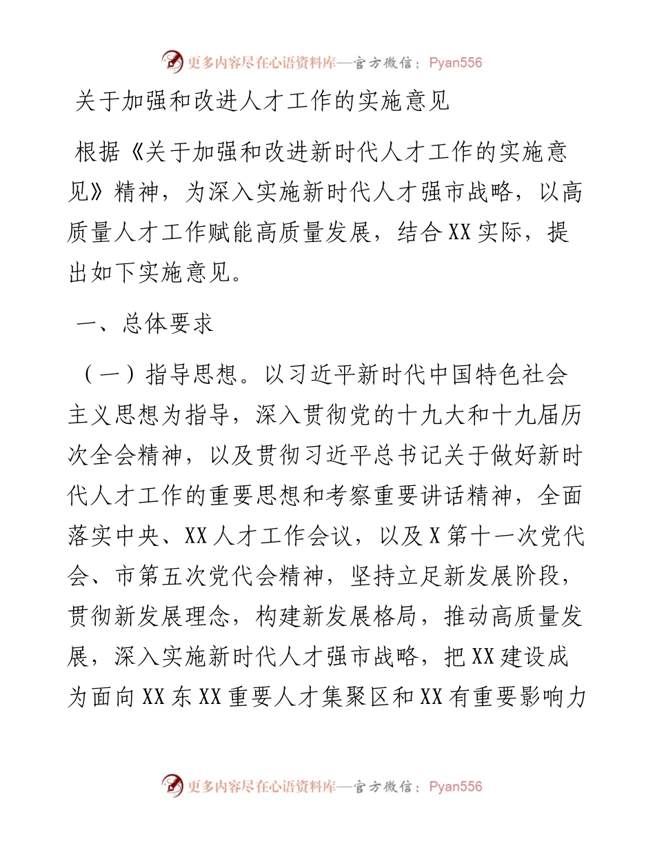 关于加强和改进人才工作的实施意见.docx_第1页