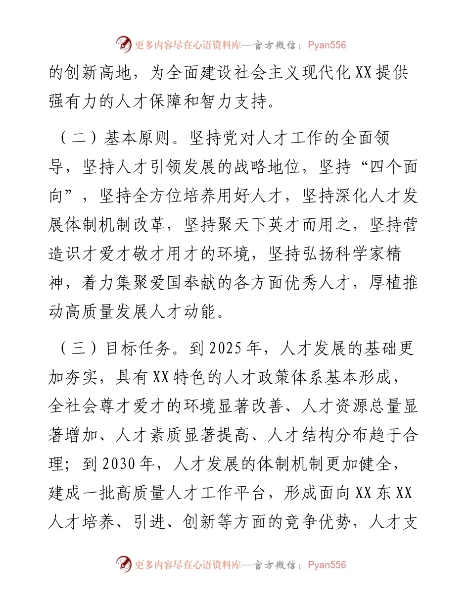 关于加强和改进人才工作的实施意见.docx_第2页