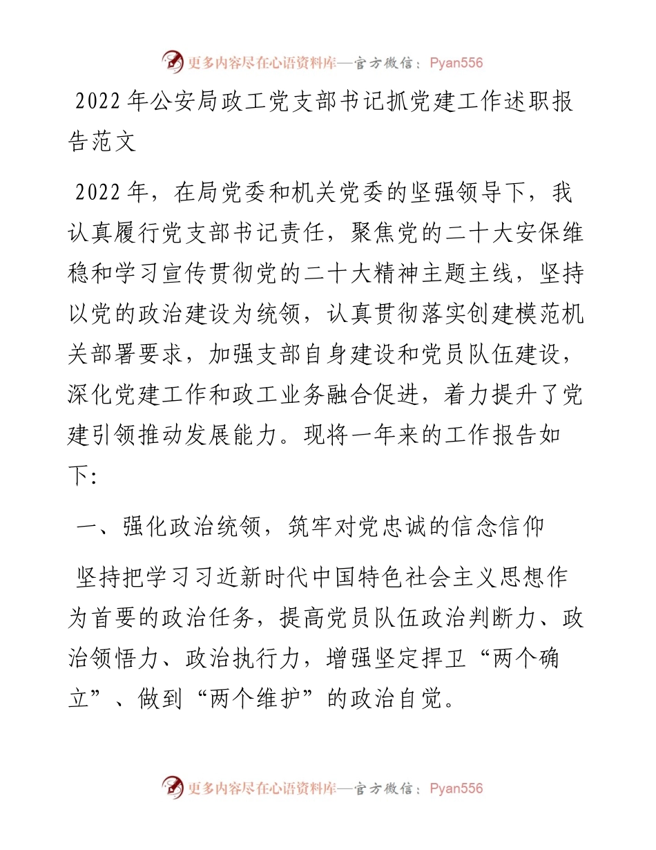 公安局政工党支部书记抓基层党建工作述职报告.docx_第1页