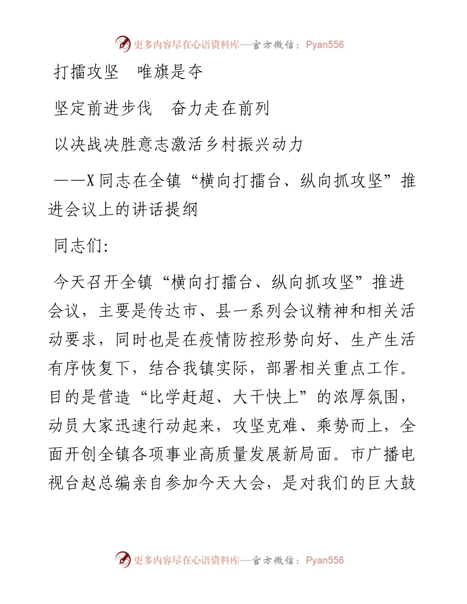 全镇横向打擂台纵向抓攻坚推进会议上的讲话提纲.docx_第1页
