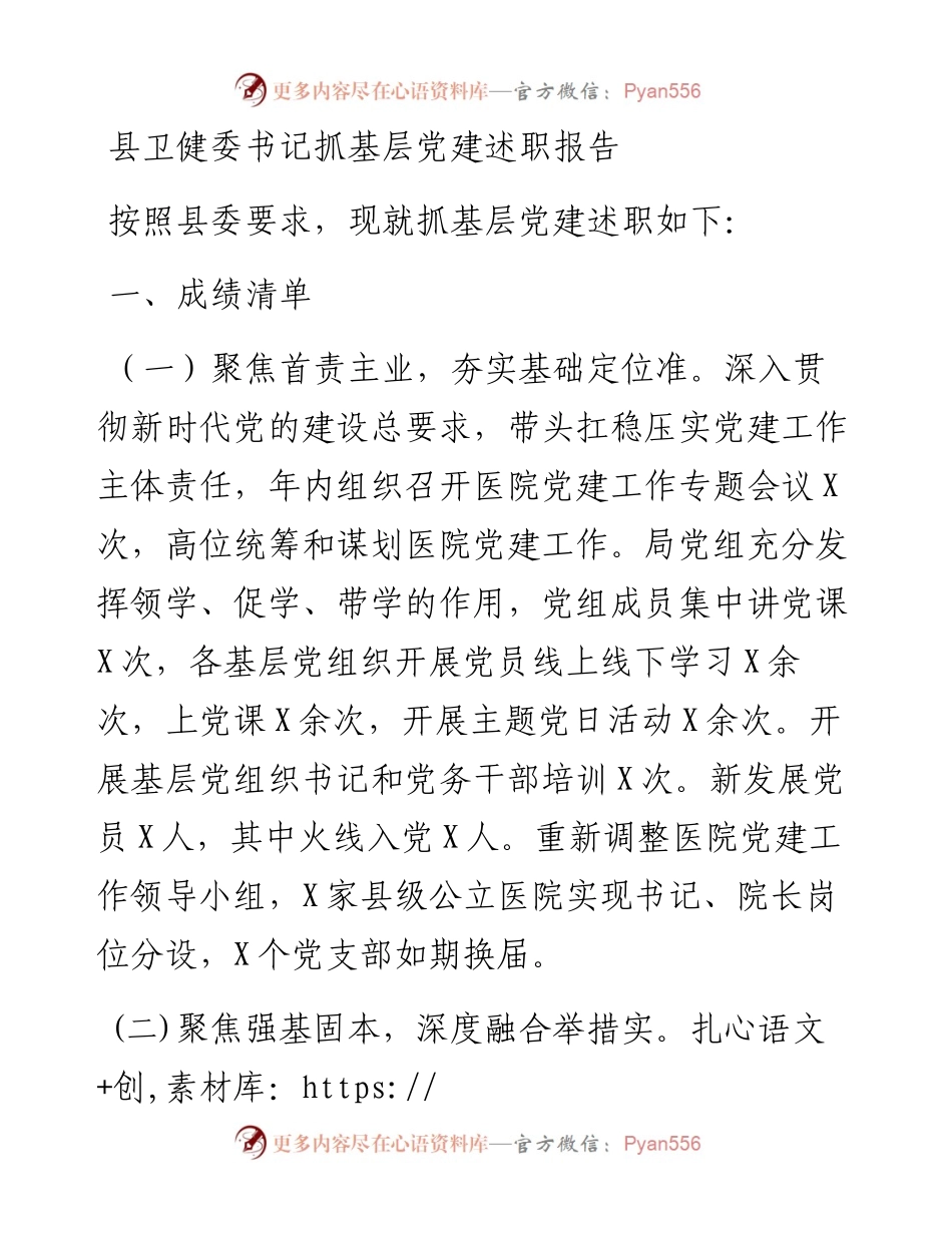 县卫健委书记抓基层党建述职报告.docx_第1页