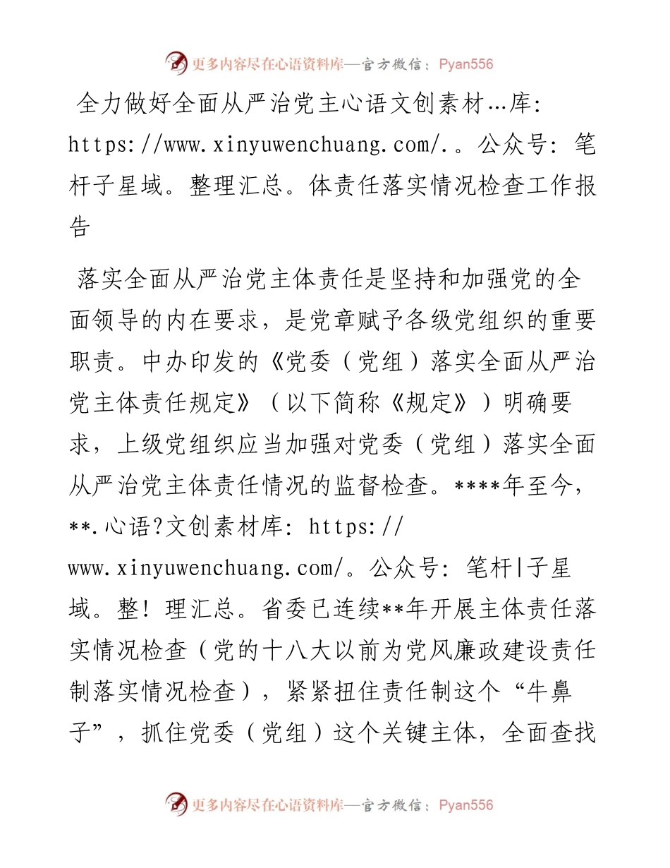 全力做好全面从严治党主体责任落实情况检查工作报告.docx_第1页