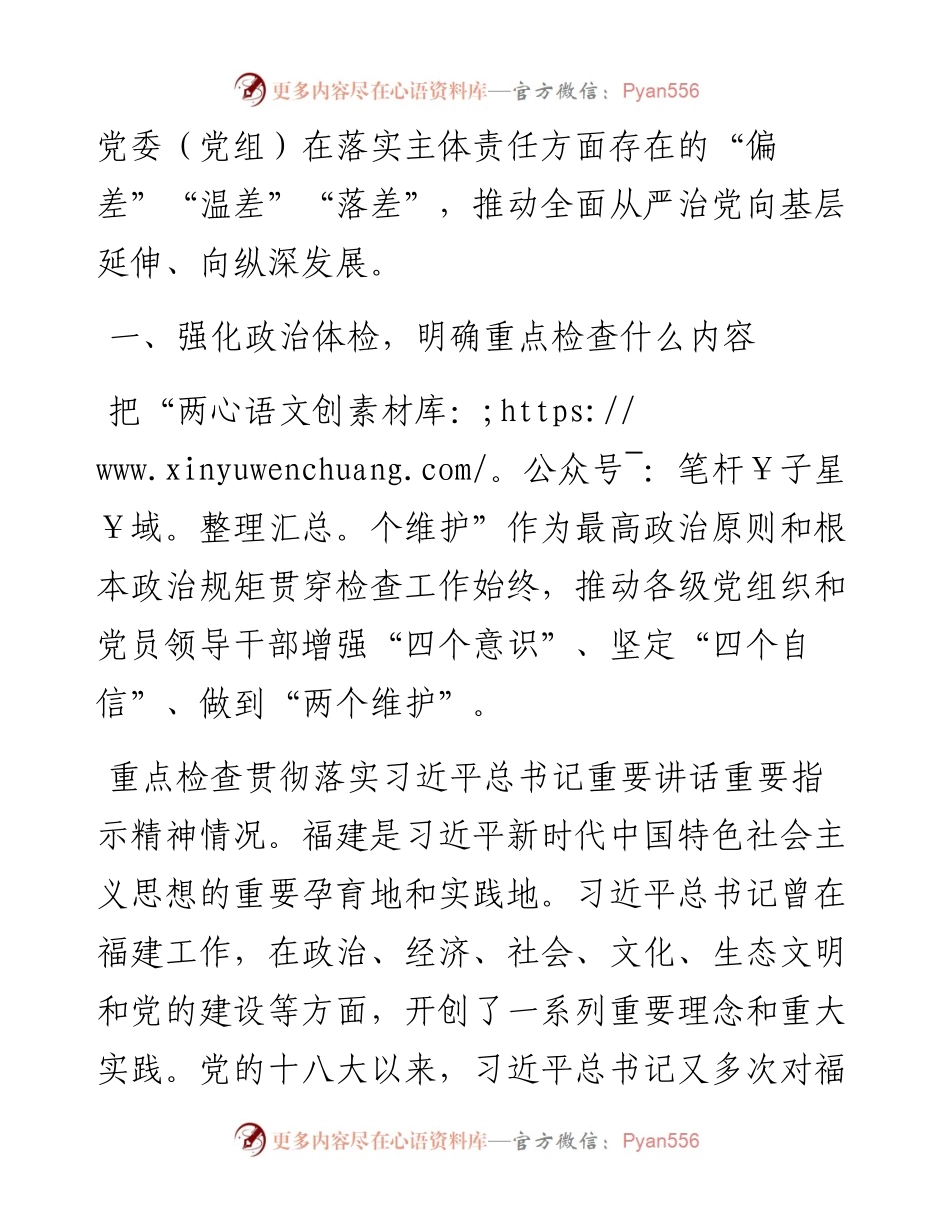 全力做好全面从严治党主体责任落实情况检查工作报告.docx_第2页