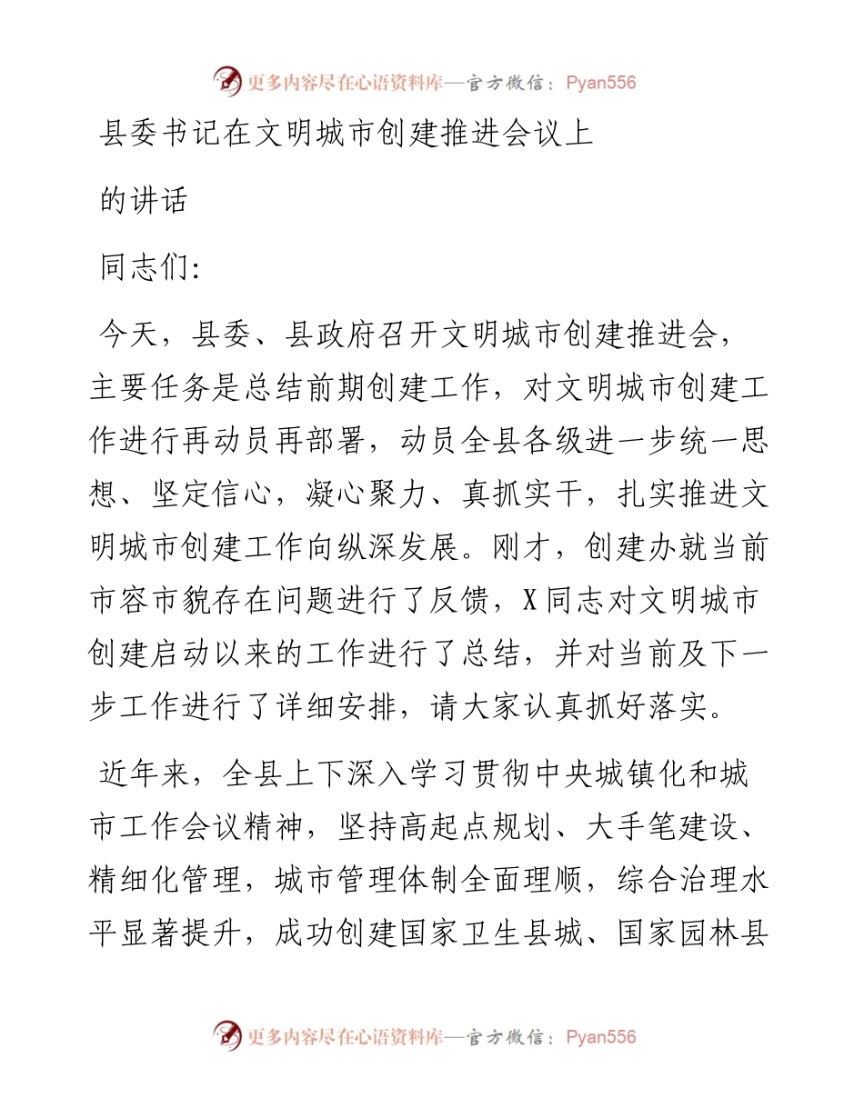 县委书记在文明城市创建推进会议上的讲话.docx_第1页