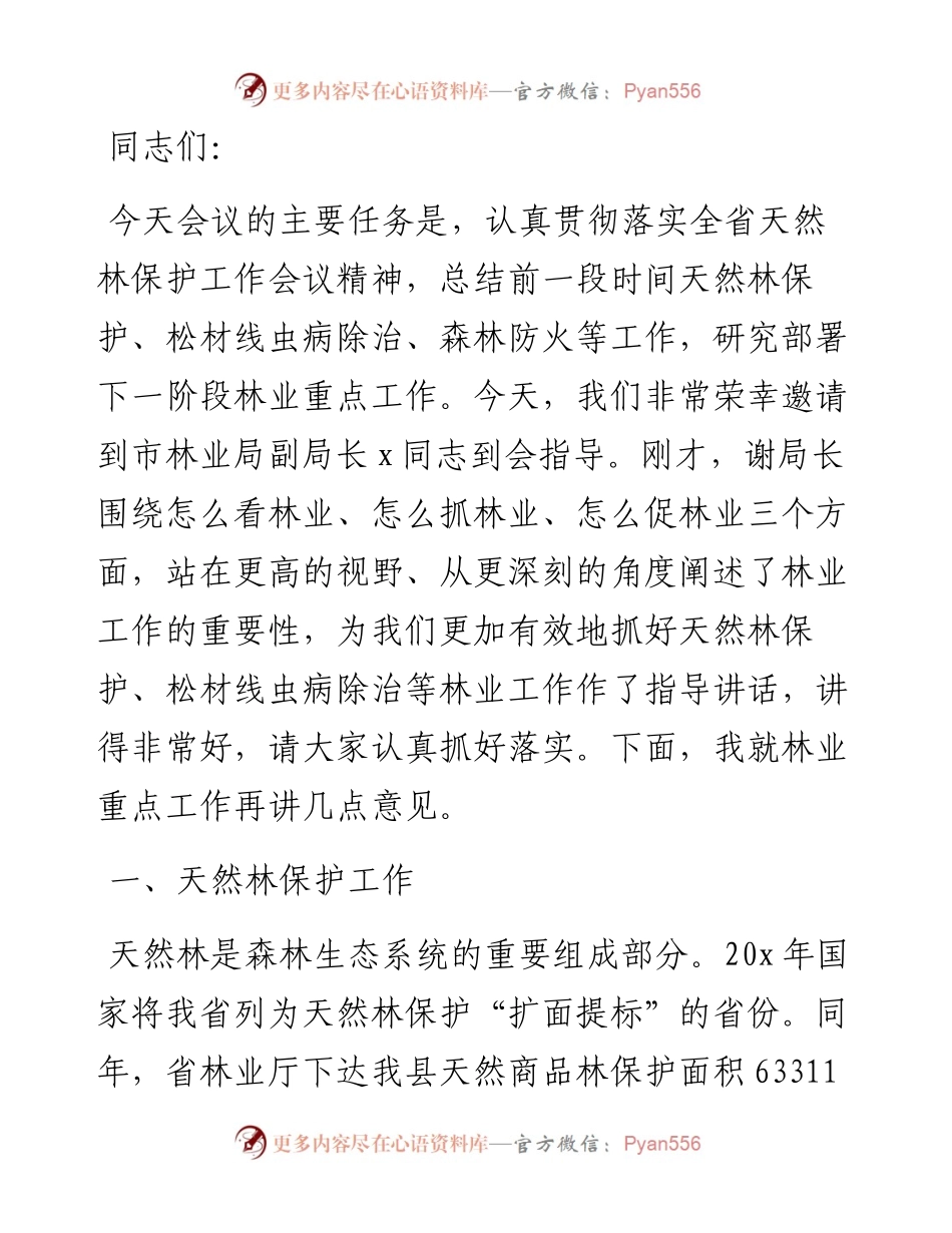 全县天然林保护暨松材线虫病除治工作会上的讲话.docx_第1页