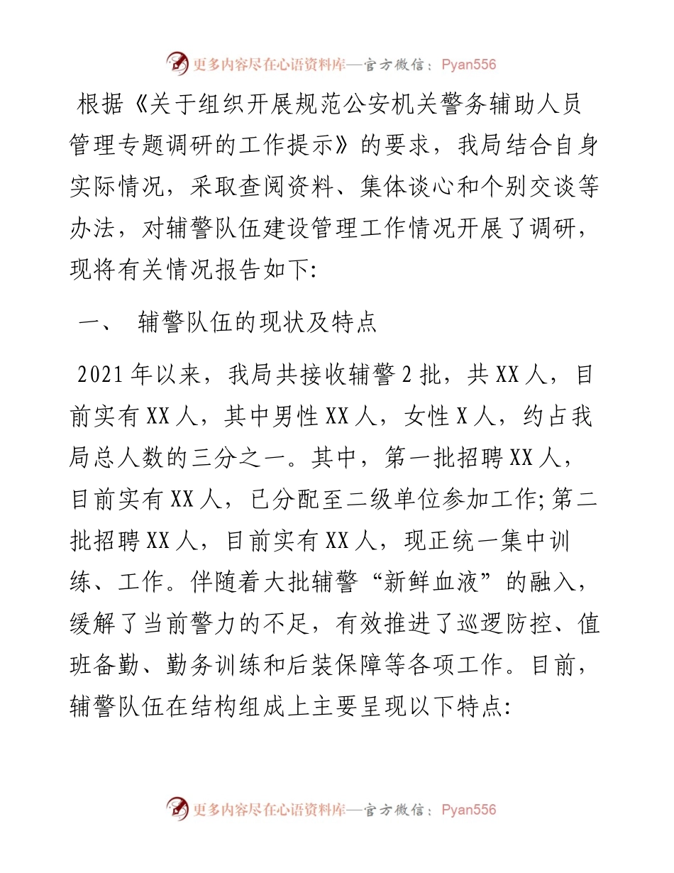 公安警务辅助、辅警管理调研报告、思想分析、管理措施..docx_第1页