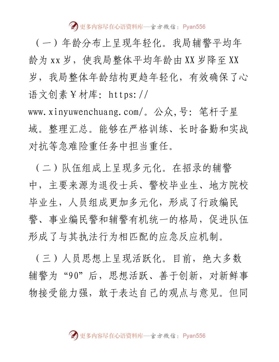 公安警务辅助、辅警管理调研报告、思想分析、管理措施..docx_第2页