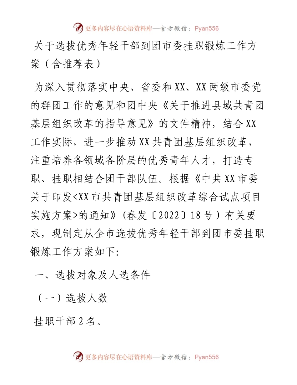 关于选拔优秀年轻干部到团市委挂职锻炼工作方案（含推荐表）.docx_第1页