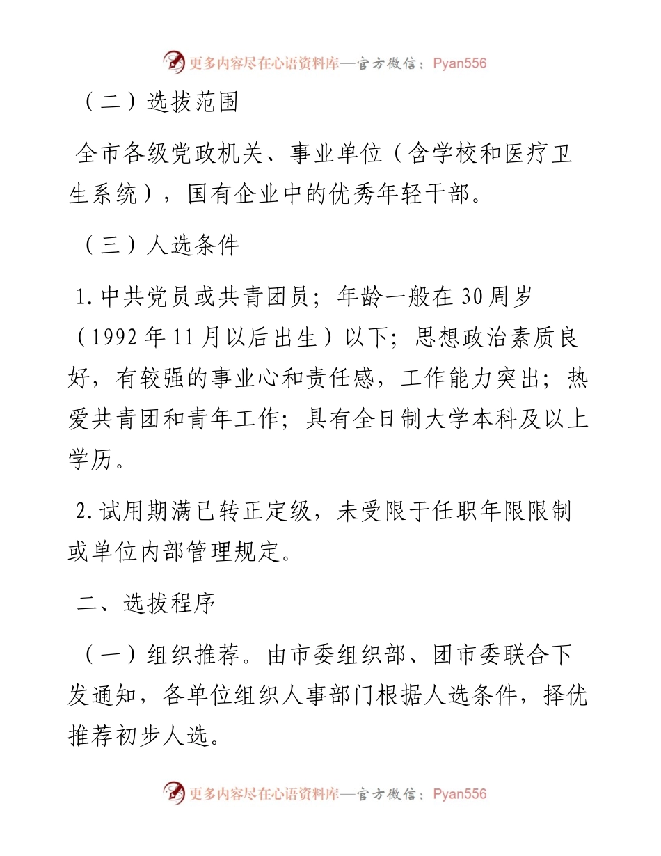 关于选拔优秀年轻干部到团市委挂职锻炼工作方案（含推荐表）.docx_第2页