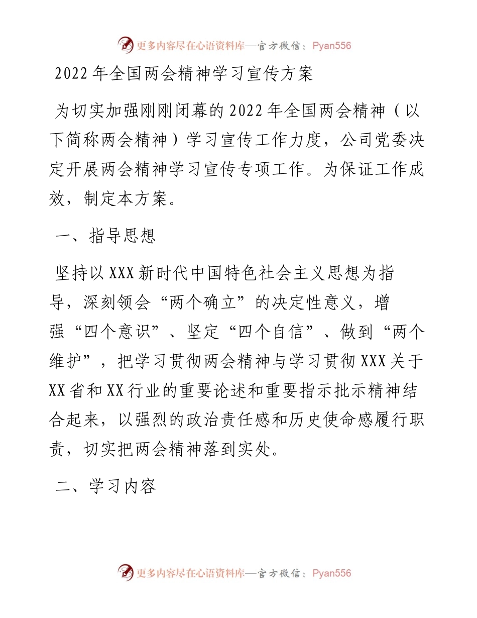 全国两会精神学习宣传方案.docx_第1页