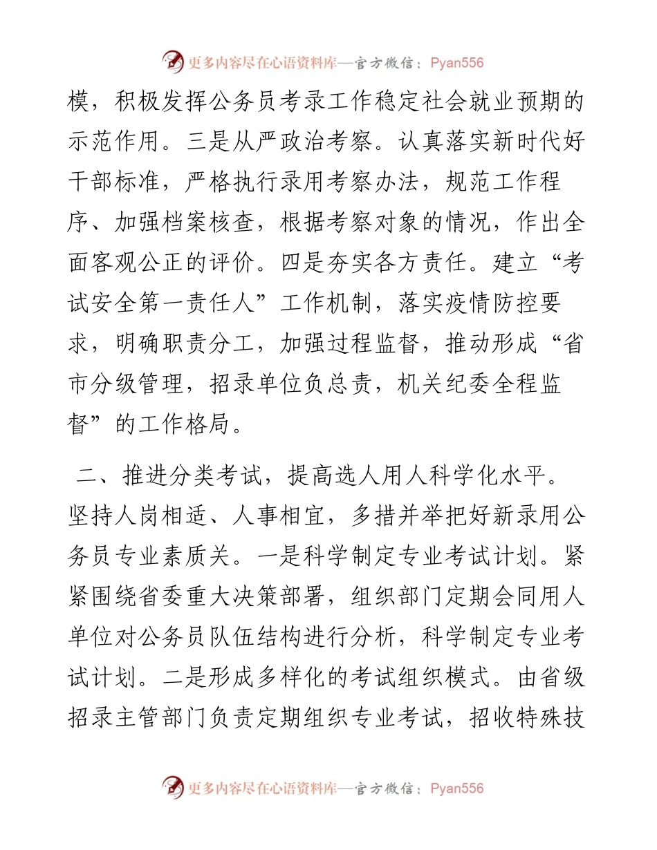 公务员考录工作典型材料.docx_第2页