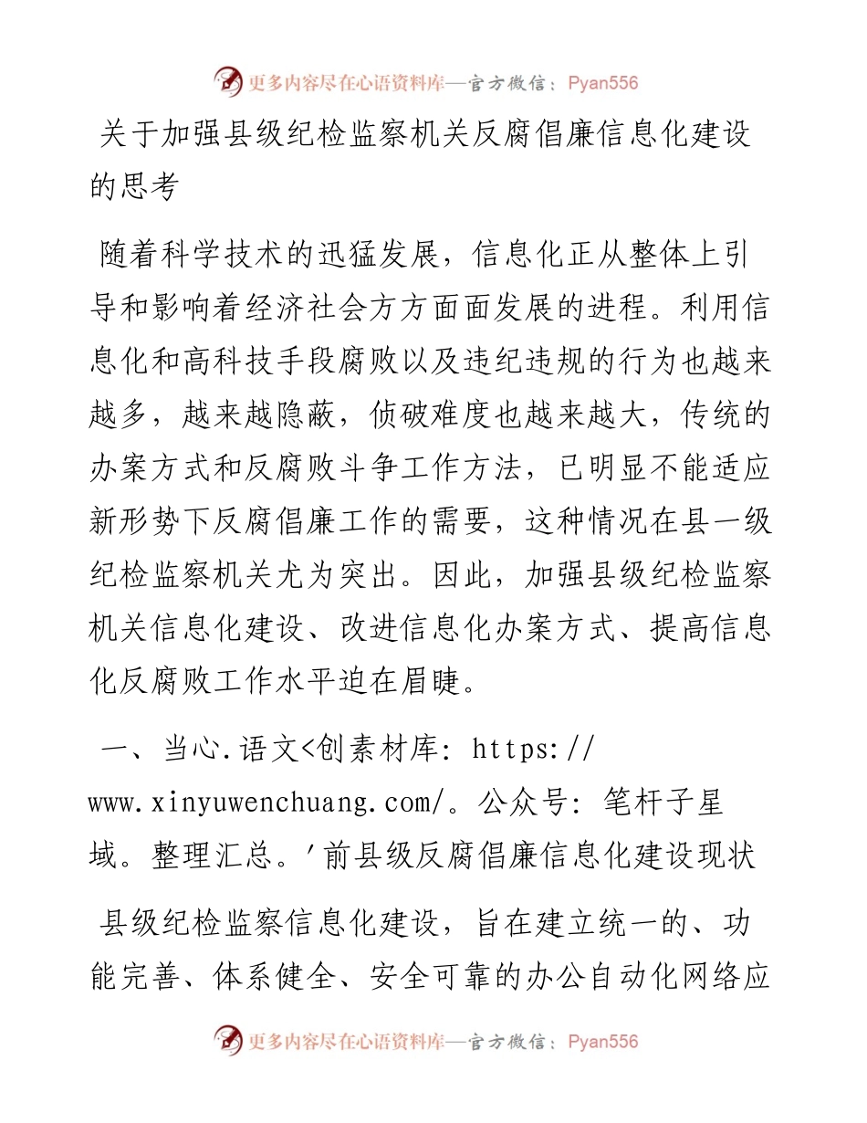 关于加强县级纪检监察机关反腐倡廉信息化建设的思考.docx_第1页