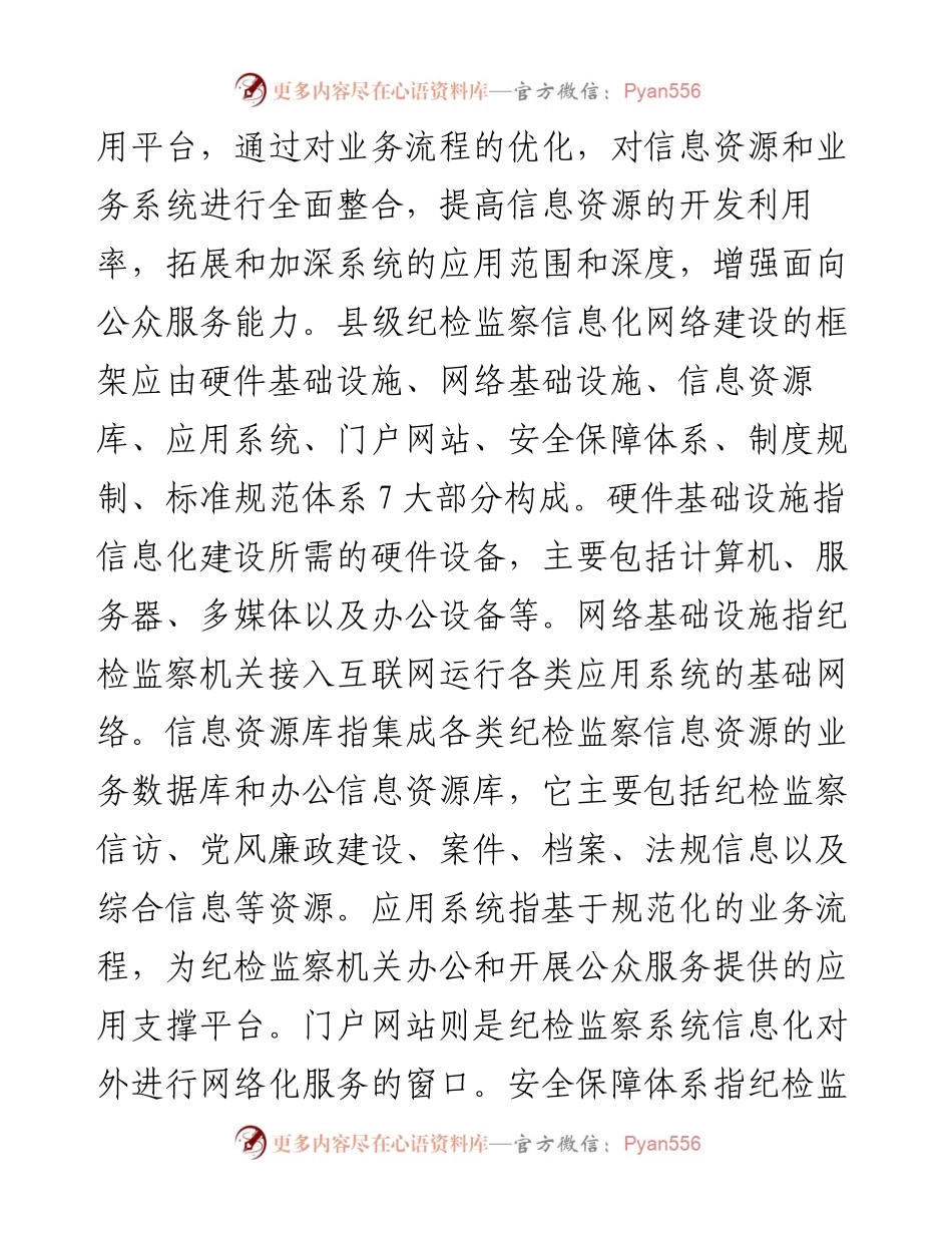 关于加强县级纪检监察机关反腐倡廉信息化建设的思考.docx_第2页