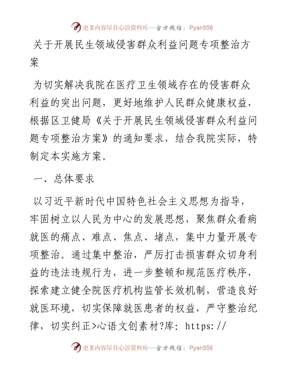 关于开展民生领域侵害群众利益问题专项整治方案.docx_第1页