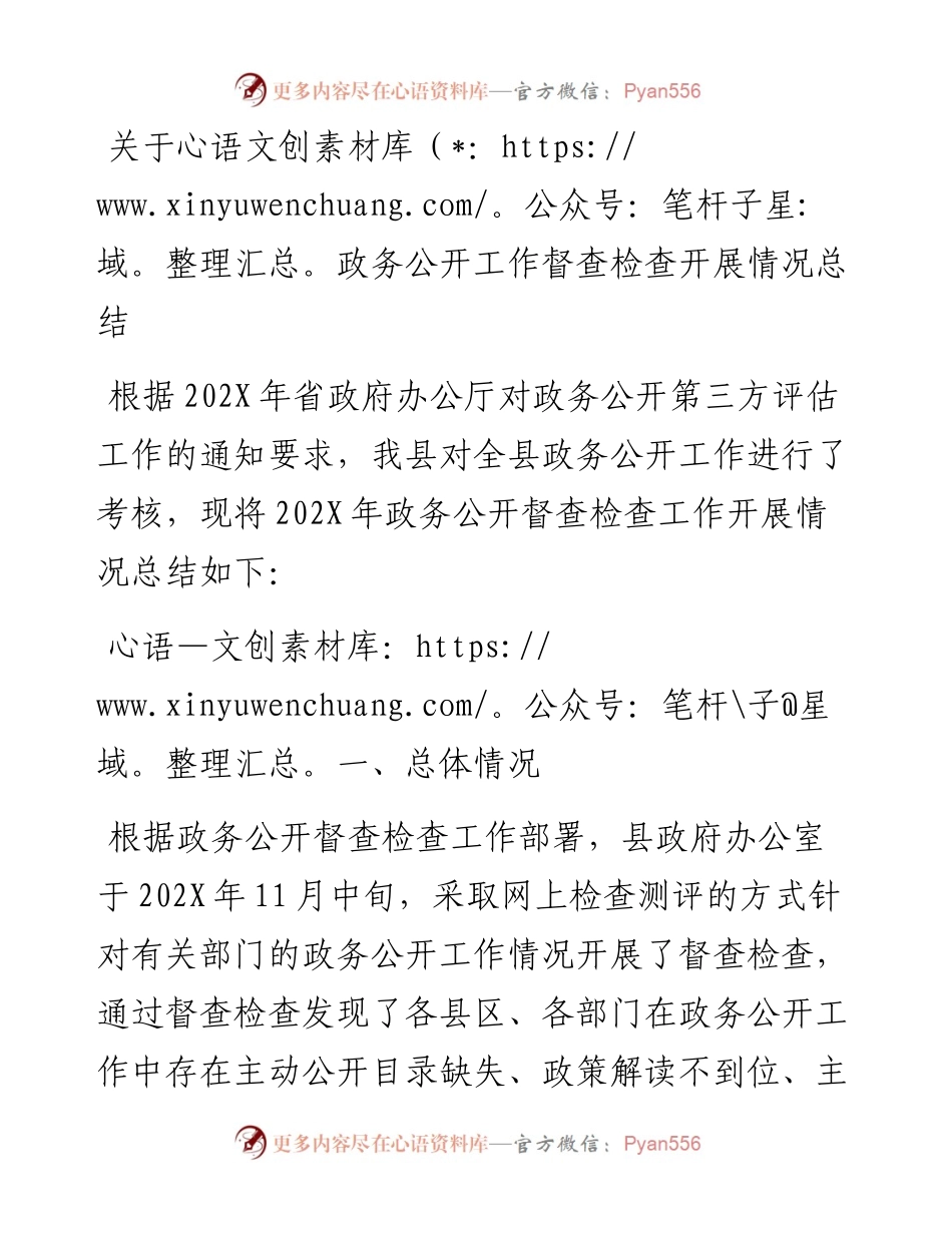 关于政务公开工作督查检查开展情况总结.docx_第1页