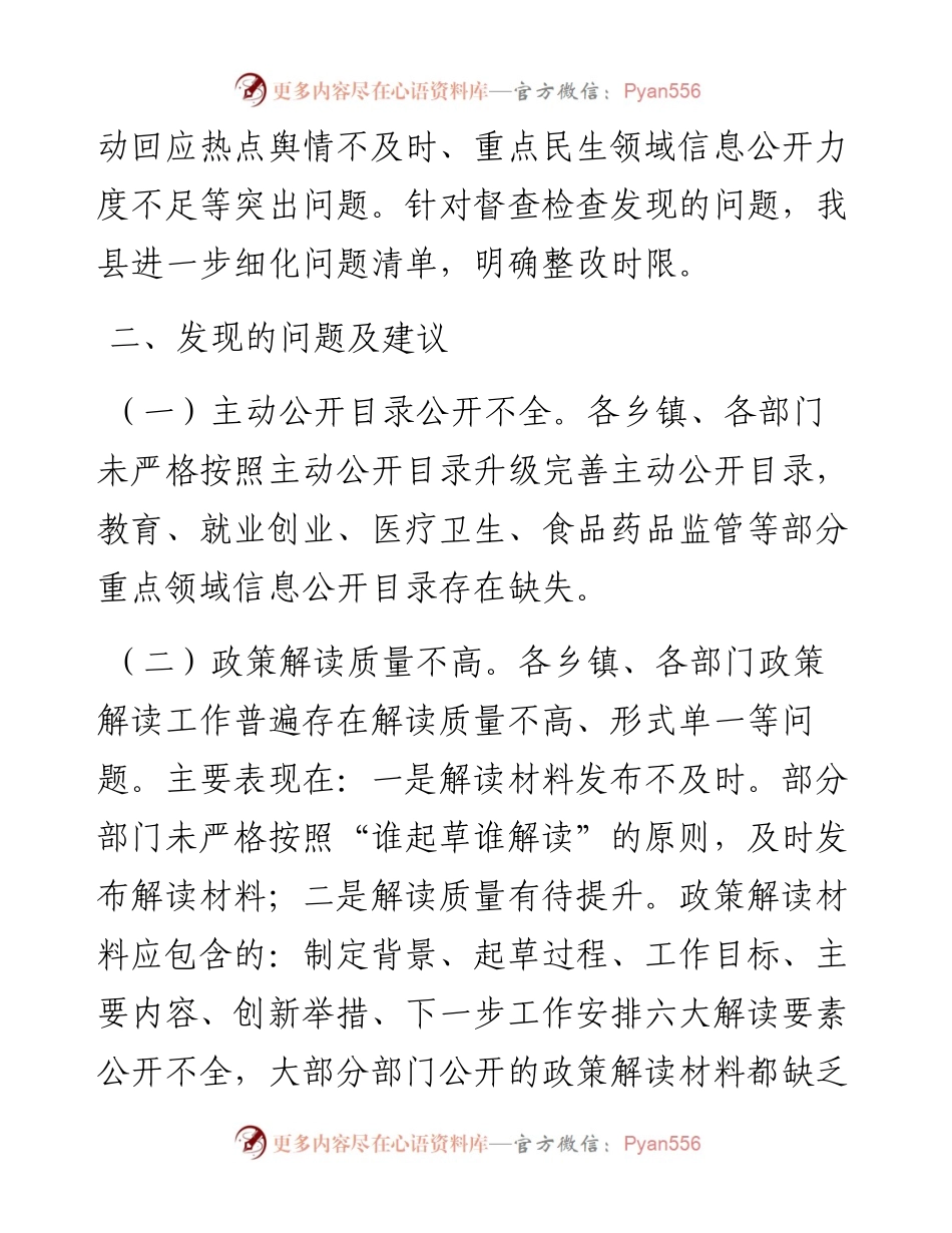 关于政务公开工作督查检查开展情况总结.docx_第2页