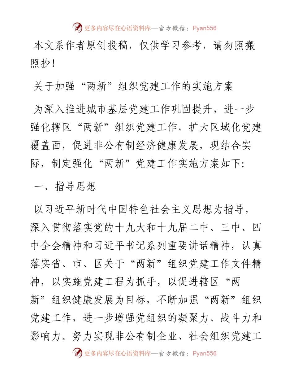 关于加强两新组织党建工作的实施方案.docx_第1页