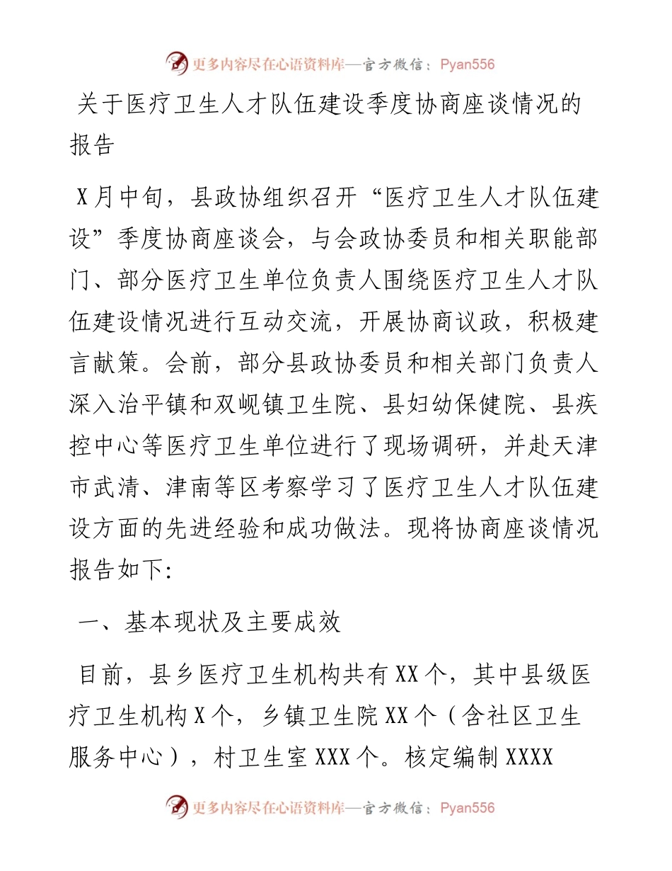 关于医疗卫生人才队伍建设季度协商座谈情况的报告.docx_第1页